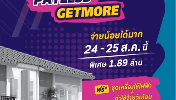 "ศุภาลัย เบลล่า วงแหวน ลำลูกกา คลอง 6" จัดงาน PAYLESS GETMORE 24 -25 ส.ค. 62 นี้