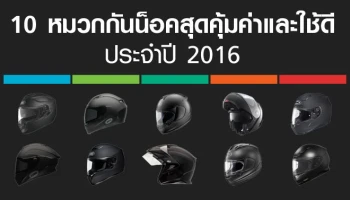 10 อันดับรถมอเตอร์ไซค์ 10 หมวกกันน็อคสุดคุ้มค่าและใช้ดีประจำปี 2016