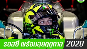 รอสซี่ พร้อมลุยฤดูกาล 2020 แต่ปีหน้าขอดูผลงานในสนามปีนี้ไปสักพัก