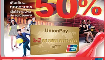 ใช้จ่ายผ่าน "บัตรยูเนี่ยนเพย์" จาก BOC รับส่วนลด 50% เติมเต็มทุกความสุข