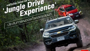 เชฟโรโลต โคโลราโด 4X4 กับกิจกรรม Jungle Drive Experience ประสบการณ์ออฟโรดสุดขอบผา
