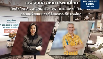 เอพี จับมือ อิเกีย ประเทศไทย เปิดตัวป๊อปอัพ ASPIRE SHOW UNIT ชวนสัมผัสไอเดียการใช้ชีวิตในคอนโด