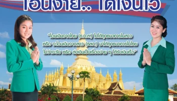 ธ.ก.ส. ให้บริการโอนเงินระหว่างไทย - ลาว ค่าธรรมเนียมถูกที่สุด ไม่จำกัดจำนวนเงิน