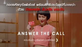 ถอดรหัสทุกไลฟ์สไตล์ พร้อมสิทธิประโยชน์ที่มากกว่า