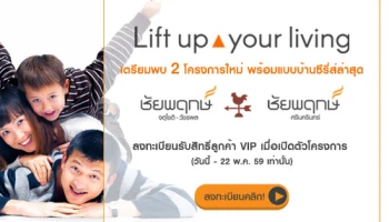 แลนด์ แอนด์ เฮ้าส์ เปิดตัว 2 โครงการใหม่ บ้านชัยพฤกษ์บน 2 ทำเล ศรีนครินทร์ และ จตุโชติ-วัชรพล พร้อมเปิดลงทะเบียนรับสิทธิ์ลูกค้า VIP Day (ลงทะเบียนวันนี้ - 22 พ.ค. 59 เท่านั้น)