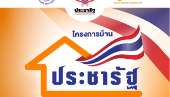 บ้านประชารัฐ บ้าน-คอนโดพร้อมอยู่ กู้ง่าย ดอกเบี้ยต่ำ ในราคาไม่เกิน 1.5 ล้านบาท