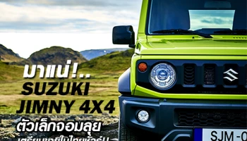 มาแน่!.. Suzuki JIMNY 4X4 ตัวเล็กจอมลุย เตรียมขายในไทยชั่วร์!!!