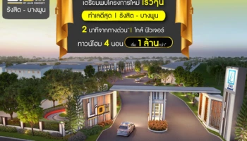 ไลโอ บลิสซ์ รังสิต - บางพูน ทาวน์โฮม 4 ห้องนอน เพียง 2 นาทีจากทางด่วน ใกล้ ฟิวเจอร์ รังสิต เริ่ม 1 ล้านกว่า*