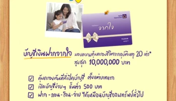 บัญชีเงินฝากจากใจ มอบความคุ้มครองชีวิตจากอุบัติเหตุ 20 เท่า* สูงสุด 10 ล้านบาท