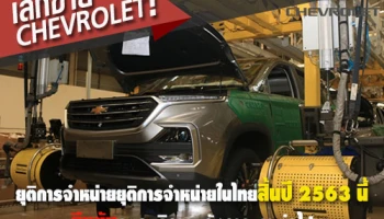 เลิกขาย! Chevrolet จะยุติการจำหน่ายรถยนต์ในไทยสิ้นปี 2563 ยืนยันดูแลบริการหลังการขายต่อไป