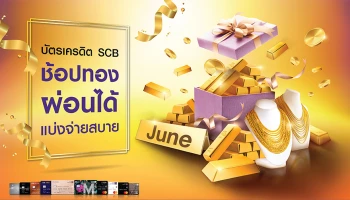 ช้อปทองได้ทุกเดือน กับบัตรเครดิต SCB แบ่งจ่ายสบาย 0% หรือ 0.5% สูงสุด 10 เดือน