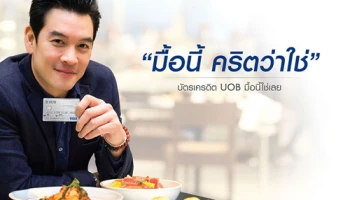 กินเท่าไรใช้คะแนนสะสมเท่านั้น เพื่อรับเครดิตเงินคืน 15% ทุกร้านอาหาร สิทธิพิเศษจากบัตรเครดิตยูโอบี