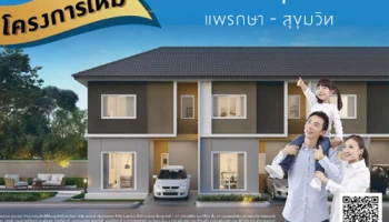 เตรียมพบกับ "บ้านพฤกษา แพรกษา - สุขุมวิท" ทาวน์โฮม 2 ชั้น ใกล้ทางด่วนมอเตอร์เวย์ ลงทะเบียนรับสิทธิพิเศษ 100 ท่านแรก