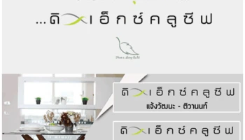 พีซแอนด์ลีฟวิ่ง ต่อมาตรการรัฐ ฟรีโอน! "ดิ เอ็กซ์คลูซีฟ" จ่ายเพียง 20,000 บาท* เข้าอยู่ได้เลย