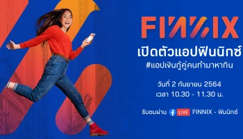 เตรียมพบกับเพื่อนซี้คนใหม่ "ฟินนิกซ์ (FINNIX)" แอปกู้เงินถูกกฎหมาย ช่วยให้ชีวิตคุณติดปีกได้ใน 5 นาที