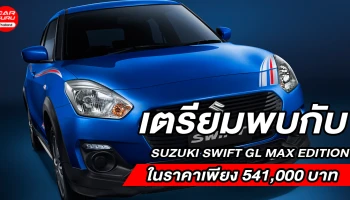 ซูซูกิ กระตุ้นตลาดอีโคคาร์ เตรียมแนะนำ SUZUKI SWIFT GL MAX EDITION ในราคา 541,000 บาท