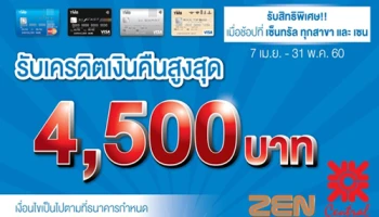 รับเครดิตเงินคืนสูงสุด 4,500 บาท เมื่อช้อปที่เซ็นทรัล ทุกสาขา และเซน ผ่านบัตรเครดิต TMB