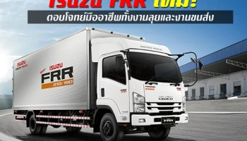 Isuzu เสริมทัพ FRR ใหม่! ตอบโจทย์มืออาชีพ ทั้งงานลุยและงานขนส่ง