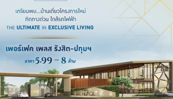 เพอร์เฟค เพลส รังสิต - ปทุมธานี บ้านเดี่ยว ติดทางด่วนบางพูน และใกล้รถไฟฟ้าสายสีแดง เริ่ม 5.99-8 ล้าน*