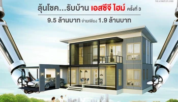 บริษัท SCG จัดกิจกรรม ลุ้นโชค .. ลดสุดๆ .. รับบ้าน SCG HEIM จากบ้านราคา 9.5 ล้านบาท เหลือเพียง 1.9 ล้านบาท