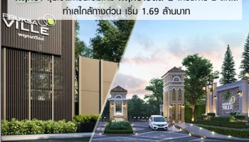 พฤกษา เรียลเอสเตท ลุยเปิดทาวน์โฮมใหม่ พฤกษาวิลล์ 2 โครงการ 2 สไตล์ ทำเลใกล้ทางด่วน เริ่ม 1.69 ล้านบาท