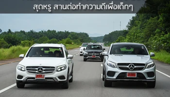 Mercedes-Benz ขนทัพทดสอบ SUV สุดหรู สานต่อทำความดีเพื่อเด็กๆ