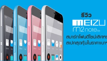 รีวิว Meizu m2 note สมาร์ทโฟนดีไซน์เลิศหรู สเปคสุดคุ้มในราคาเบาๆ
