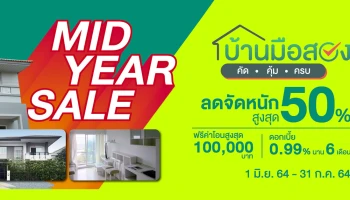 MID YEAR SALE บ้านมือสองลดจัดหนักสูงสุด 50% ฟรีค่าโอนสูงสุด 1 แสนบาท ดอกเบี้ย 0.99% นาน 6 เดือน