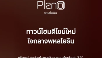 เตรียมพบ "พลีโน่ พหลโยธิน" ทาวน์โฮมดีไซน์ใหม่ ใจกลางพหลโยธิน ลงทะเบียนรับสิทธิพิเศษ 100 ท่านแรกเท่านั้น