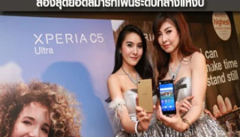 โซนี่ไทย เปิดตัว "Xperia C5 Ultra" และ "Xperia M5" สองสุดยอดสมาร์ทโฟนระดับกลางแห่งปี