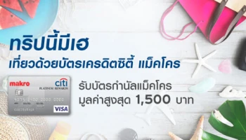ทริปนี้มีเฮ เที่ยวด้วยบัตรเครดิตซิตี้ แม็คโคร รับบัตรกำนัลฯ มูลค่าสูงสุด 1,500 บาท และสิทธิพิเศษอื่นๆ อีกมากมาย