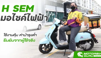 H SEM MOBILA G มอไซค์ไฟฟ้าใช้งานคุ้มค่าบำรุงต่ำยืนยันจากผู้ใช้จริง