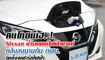 คนไทยมีเฮ..! Nissan ย้ำรถยนต์ไฟฟ้ามาแน่หลังลงนามกับ กฟน.ติดตั้งจุดชาร์จไฟฟ้า