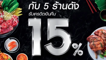 สายกิน ห้ามพลาด! รับเครดิตเงินคืน 15% กับ 5 ร้านอาหารดัง เมื่อชำระผ่านบัตรเครดิตไทยพาณิชย์