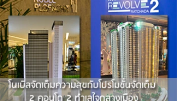 "โนเบิล" จัดเต็มความสุขด้วยโปรโมชั่นพิเศษกับ 2 คอนโดหรูใจกลางเมือง