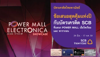 ข้อเสนอสุดคุ้มแห่งปี รับส่วนลดเพิ่มสูงสุด 30% เมื่อซื้อสินค้าที่ Power Mall ผ่านบัตรเครดิตไทยพาณิชย์
