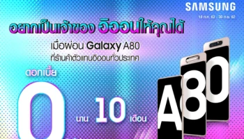 ผ่อน Galaxy A80 ดอกเบี้ย 0% นาน 10 เดือน ที่ร้านค้าตัวแทนอิออนทั่วประเทศ