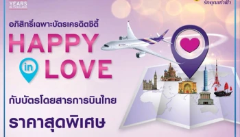 อภิสิทธิ์เฉพาะบัตรเครดิตซิตี้ Happy in Love กับบัตรโดยสารการบินไทยราคาพิเศษ พร้อมรับสิทธิพิเศษ 2 ต่อ