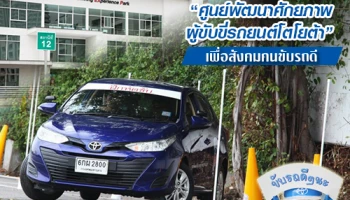 โตโยต้าห่วงใยคนใช้รถ เปิด "ศูนย์พัฒนาศักยภาพ ผู้ขับขี่รถยนต์โตโยต้า" เพื่อสังคมคนขับรถดี