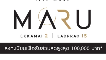 เมเจอร์ เตรียมเปิดโครงการใหม่ 2 ทำเล "Maru Ladprao 15" และ "Maru Ekkamai 2" ลงทะเบียนวันนี้ รับส่วนลดสูงสุดถึง 100,000 บ.*