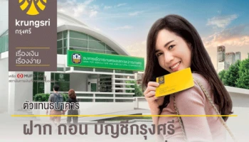 บริการตัวแทนธนาคาร ฝาก ถอน บัญชีกรุงศรี กับ ธ.ก.ส. 50 สาขาทั่วประเทศ ฟรีค่าธรรมเนียม