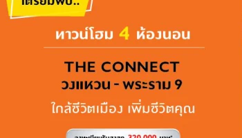 "THE CONNECT วงแหวน-พระราม 9" ทาวน์โฮมโครงการใหม่จากพฤกษา ทำเลใกล้เมือง พร้อมเปิดตัวเร็วๆ นี้ ลงทะเบียนรับส่วนลดได้แล้ววันนี้