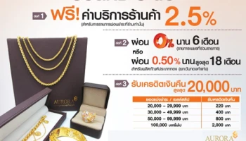 ผ่อนทอง 0% ฟรีค่าบริการ 2.5% พร้อมรับเงินคืนสูงสุด 20,000 บาท ณ ห้างทองออโรร่า จากบัตรเครดิตธนชาต