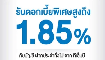 ไม่อยากให้คุณพลาดโอกาส รับดอกเบี้ยพิเศษเพิ่มสูงถึง 1.85% กับบัญชีฝากประจำทั่วไป 6,12 เดือน จากทีเอ็มบี