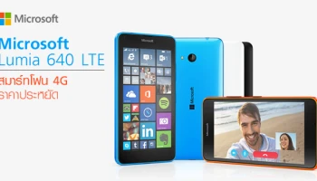 รีวิว Microsoft Lumia 640 LTE สมาร์ทโฟน 4G ราคาประหยัด
