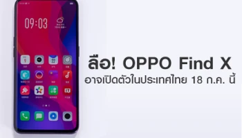 ลือ! OPPO Find X สุดยอดสมาร์ทโฟนจาก ออปโป้ อาจเปิดตัวในไทย 18 ก.ค. นี้