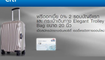 ฟรี! ดอกเบี้ย 0% และกระเป๋าเดินทาง เมื่อสมัครเรดดี้เครดิตทางออนไลน์ จาก ธ.ซิตี้แบงก์