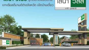 เสนา วณิช รุกตลาดแนวราบ เจาะเรียลดีมานด์ต่างจังหวัด เปิดบ้านเดี่ยว "เสนา วิลล์ นาดี-อุดรธานี"