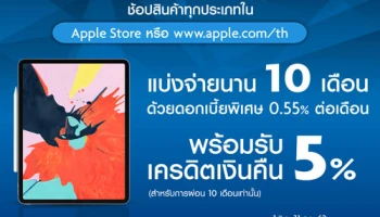 ผ่อนสินค้าใน Apple Store หรือ www.apple.com/th แบ่งจ่าย 10 เดือน พร้อมดอกเบี้ยพิเศษ