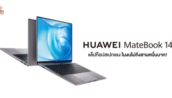 HUAWEI MateBook 14 แล็ปท็อปสไตล์ Ultrabook ดีไซน์บางเบา สเปกแรง ฟีเจอร์ครบ ในงบไม่ถึงสามหมื่นบาท!